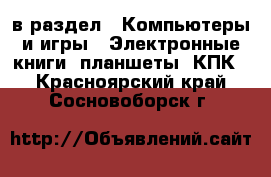  в раздел : Компьютеры и игры » Электронные книги, планшеты, КПК . Красноярский край,Сосновоборск г.